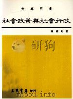 社会政策与社会行政（1998 PDF版）