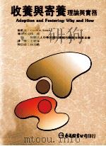 收养与寄养 理论与实务 1997 PDF电子版封面 9789577320780 Carole R Smith原著