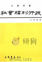 社会福利行政（1996 PDF版）