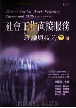 社会工作直接服务  理论与技巧（1999 PDF版）