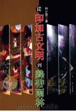 从印加古文明到热带雨林（1999 PDF版）