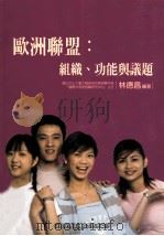 欧洲联盟 组织、功能与讲题 1995 PDF电子版封面 9789860057683 林德昌作
