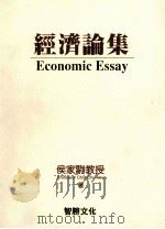 经济论集 1999 PDF电子版封面 9789577290953 候家驹作