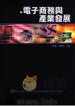 电子商务与产业发展（1992 PDF版）