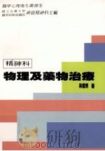 精神科物理及药物治疗 1997 PDF电子版封面 9789575991517 林信男著