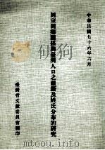 同宗同乡关系与台湾人口之祖籍及姓氏分布的研究（1987 PDF版）