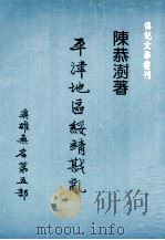 平津地区绥靖战乱（1989 PDF版）