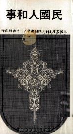 民国人和事 1996 PDF电子版封面 9789571415130 吴相湘著