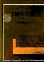 中国外交史  上（1994 PDF版）