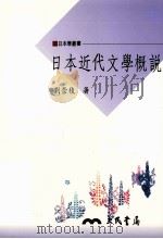 日本近代文学概说（1997 PDF版）