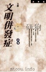 诗学院  文明并发症（1997 PDF版）
