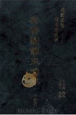 台湾先贤诗文集汇刊 第2辑 20 芸香阁俪玉吟草 1992 PDF电子版封面 9579616296 石中英撰;高志彬主编;王国璠总辑