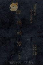 台湾先贤诗文集汇刊 第2辑 16 卧云吟草 1992 PDF电子版封面 9579616296 林玉书撰;高志彬主编;王国璠总辑