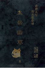 台湾先贤诗文集汇刊 第2辑 14 太岳吟草 下 1992 PDF电子版封面 9579616296 庄嵩撰;高志彬主编;王国璠总辑