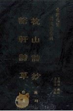 台湾先贤诗文集汇刊 第2辑 12 枕山诗抄 豁轩诗草 1992 PDF电子版封面 9579616296 陈瑚,陈贯撰;高志彬主编;王国璠总辑