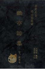 台湾先贤诗文集汇刊 第2辑 11 鹤亭诗集 下 1992 PDF电子版封面 9579616296 傅锡祺撰;高志彬主编;王国璠总辑