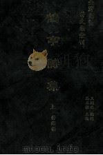 台湾先贤诗文集汇刊 第2辑 10 鹤亭诗集 上 1992 PDF电子版封面 9579616296 傅锡祺撰;高志彬主编;王国璠总辑