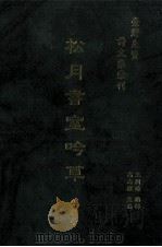 台湾先贤诗文集汇刊 第2辑 9 松月书室吟草 1992 PDF电子版封面 9579616296 林耀亭撰;高志彬主编;王国璠总辑