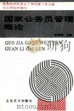 国家公务员管理概论（1994 PDF版）