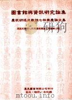 图书馆与资讯研究论集  庆祝胡述兆教授七秩荣庆论文集（1996 PDF版）