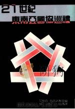 21世纪东南亚国协巡礼（民国77.07 PDF版）