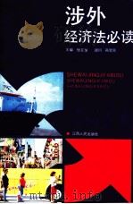 涉外经济法必读（1993 PDF版）