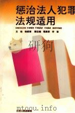 惩治法人犯罪法规适用（1995 PDF版）