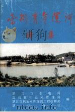 雷州青年运河  诗集（1996 PDF版）