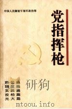 党指挥枪（1997 PDF版）