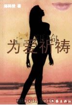 为爱祈祷（1999 PDF版）