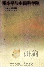 邓小平与中国科学院 1999 PDF电子版封面 7539233176 路甬祥主编