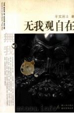 无我观自在  我与无我·大乘无我观（ PDF版）