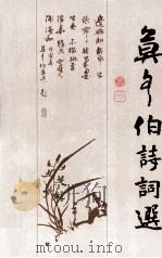 莫各伯诗词选 1998 PDF电子版封面 9627711500 莫各伯著