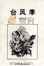 台风季（1996 PDF版）