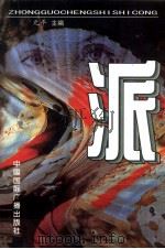派 1999 PDF电子版封面 7507801616 元平主编