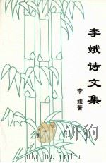 李娥诗文集（ PDF版）
