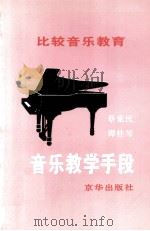 比较音乐教育  音乐教学手段（1997 PDF版）
