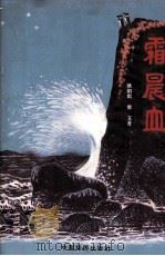 霜晨血（1996 PDF版）