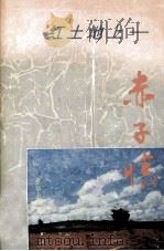 红土地上赤子情（1998 PDF版）