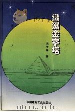 绿洲金字塔（1995 PDF版）