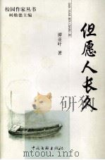但愿人长久 1999 PDF电子版封面 7505935526 谭亚叶著