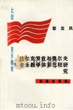 比较音乐教育 达尔克罗兹与奥尔夫 音乐教学体系比较研究 1998 PDF电子版封面 7806001484 蔡觉民著