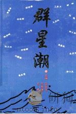 群星潮（1994 PDF版）