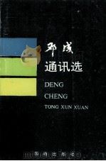 邓成通讯选 1991 PDF电子版封面 7800615456 邓成著