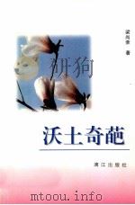 沃土奇葩（1997 PDF版）