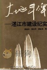 大地丰碑  湛江市建设纪实（1994 PDF版）