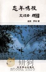 忘年鸣梭 1999 PDF电子版封面 7540205806 连丽罗列著