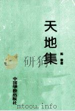 天地集（1998 PDF版）