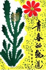 青春的轨道（1997 PDF版）