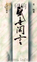 盛世闲言（1997 PDF版）